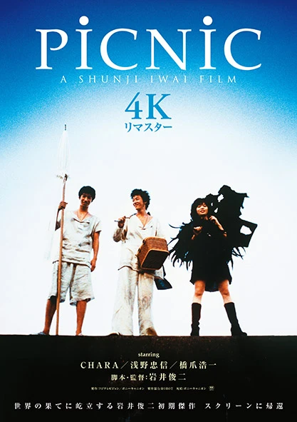 『PiCNiC 4Kリマスター』キービジュアル.jpg